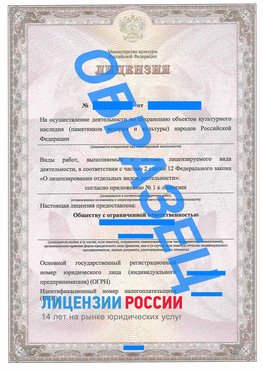Образец лицензии на реставрацию 1 Демидово Лицензия минкультуры на реставрацию	